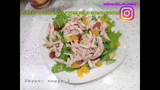 Готовим дома правильный и здоровый салат с авокадо, курицей и апельсином Готовим дома правильный и здоровый салат с авокадо, курицей и апельсином
