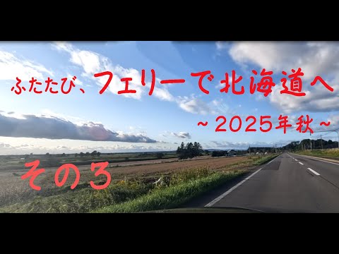 ふたたび､フェリーで北海道へ。～2025年秋～ その3