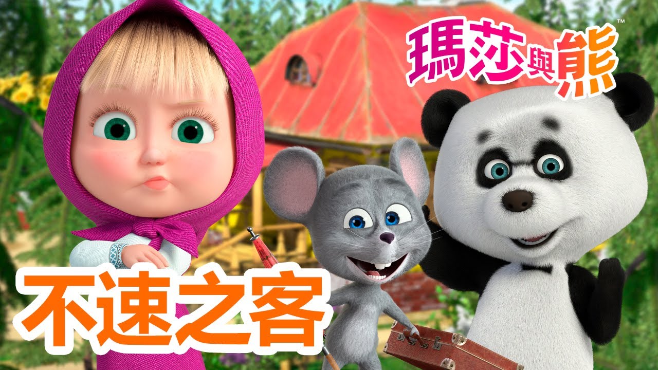 瑪莎與熊 - ‍🚪 不速之客❓👀 4月18日觀看新劇集! 快樂的鳥群