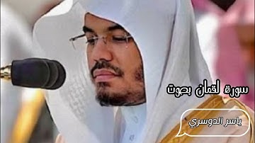 سورة لقمان _ بصوت ياسر الدوسري (كامله)