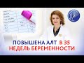 Повышен АЛТ в 35 недель беременности. Дементьева С.Н.