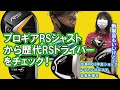 プロギアRSジャストから歴代RSドライバーをチェック！レプトンゴルフでお宝を探せ【112】