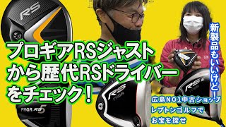 プロギアRSジャストから歴代RSドライバーをチェック！レプトンゴルフでお宝を探せ【112】