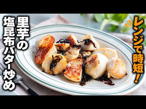 macaroni | マカロニのレシピ: 【里芋の塩昆布バター炒め】レンジで時短！おつまみにもおすすめ♪