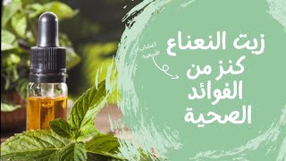 زيت النعناع كنز من الفوائد الصحية