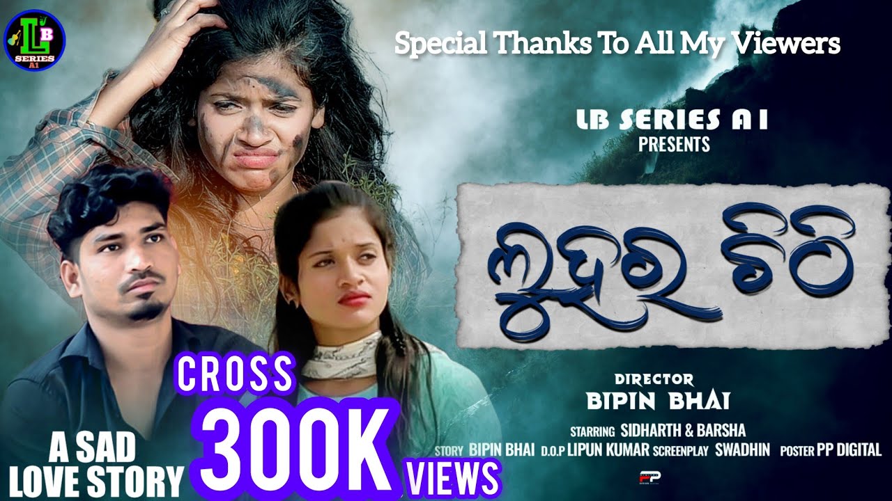 ଲୁହର ଚିଠି 😭 📝 Luhara Chithi !! Odia Short Film !! Odia New Film !! Love Story !! @LBCINEPRODUCTION