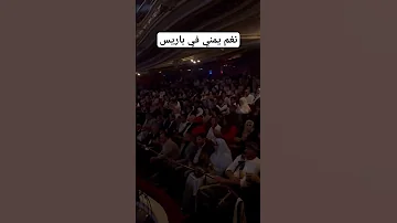 نغم يمني في باريس محمد القحوم Yemeni Tune In Paris 