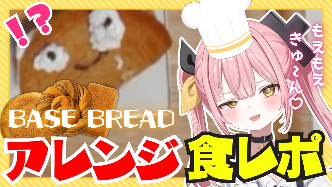 【BASE BREAD】アレンジ料理を食レポ！案件でもやりたい放題の柚鳥ペケ