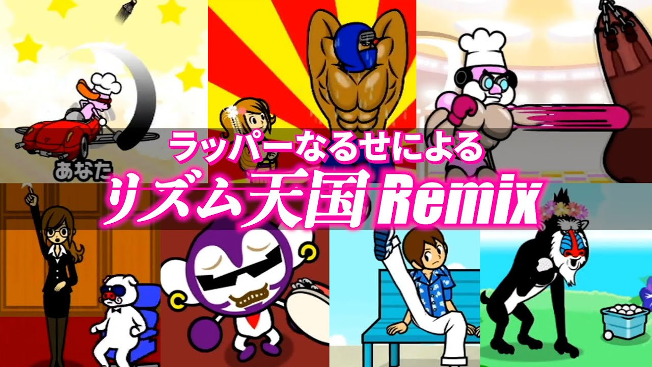 【まとめ】ラッパーなるせによるリズム天国リミックスまとめ【リズム天国】