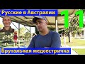 Русские в Австралии. Интервью с военным медбратом. (видео 341)