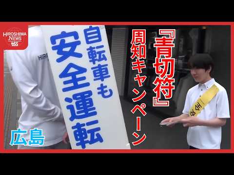 自転車「青切符」周知キャンペーン 制度開始から2か月間で150件交付