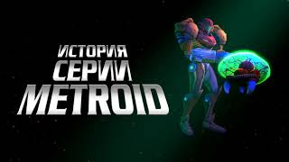 Тизер истории серии Metroid