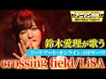 【鈴木愛理がソードアート・オンラインOP曲を熱唱!】LiSAの「crossing field」をフル尺カバー【アニソン神曲カバーでしょdeショー!!】