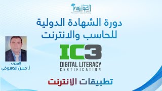 تطبيقات الانترنت - النشر والنشاط على الانترنت - معهد الخوارزمي للتدريب - أ. حسن الدسوقي IC3