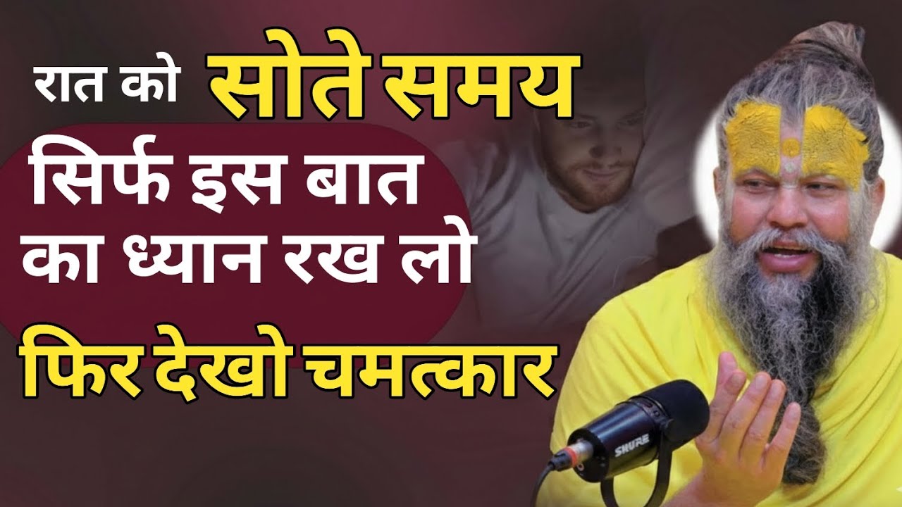 रात को सोते समय सिर्फ इस बात का ध्यान रख लो फिर देखो चमत्कार #pramanandjimaharaj 