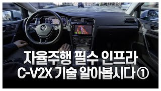 자율주행 필수 인프라 C-V2X 기술 알아봅시다 1/2