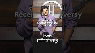 Subscribe for more! #prada #kolhapur #standupcomedy #marathistandup #comedy #indvseng #cricket #fun