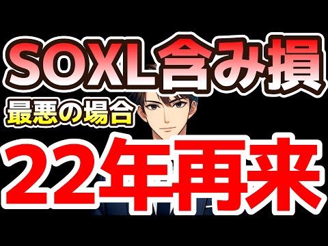SOXLほんときつい　22年の再来か
