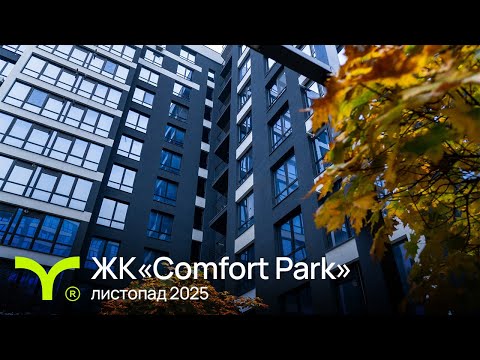 Comfort Park | відеозвіт | Листопад 2025