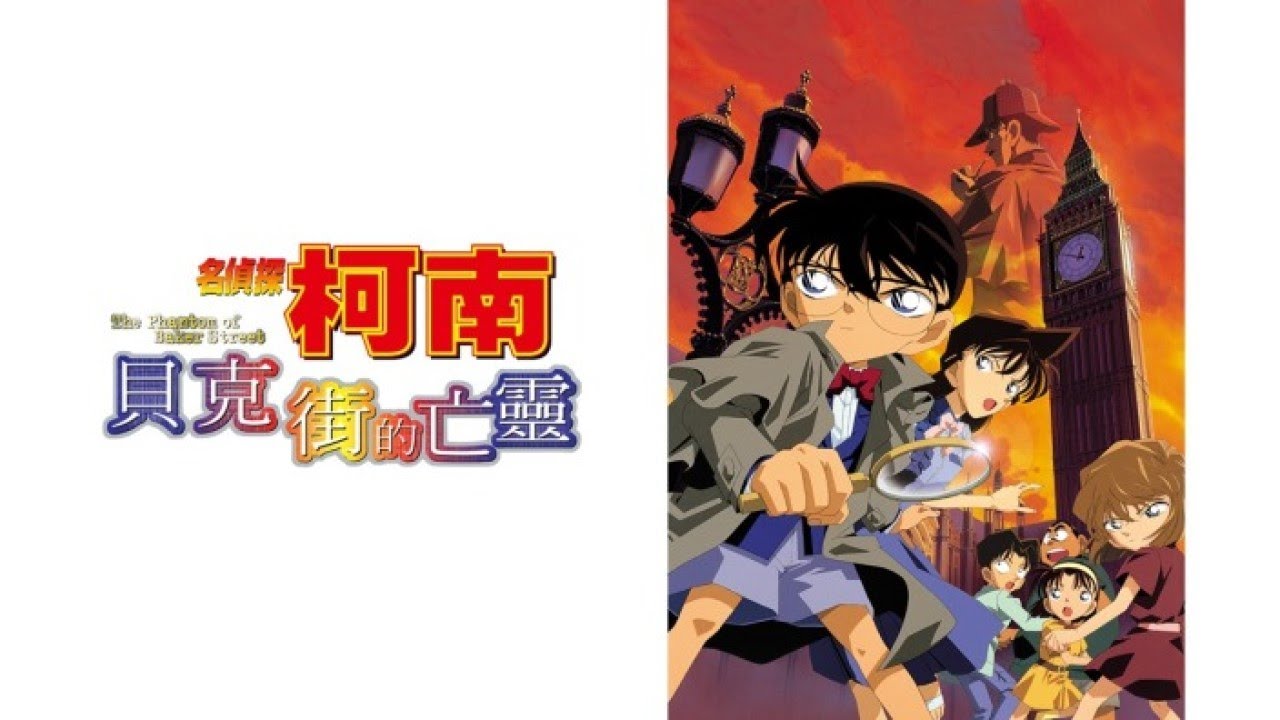Detective Conan: The Phantom of Baker Street, "Simply The Best" - YouTube