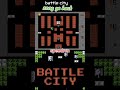 Battle city.#dendy #sega #retrogaming #90skids #PC #videogames #gameplay #скачать  #nostalgia  #игры