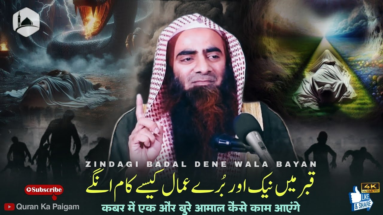 Как будут действовать добрые и злые поступки в Кабаре | Новое заявление шейха Таусифа Ур Рехмана