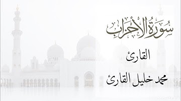 ( لَّقَدْ كَانَ لَكُمْ فِي رَسُولِ اللَّهِ أُسْوَةٌ حَسَنَةٌ ) محمد خليل القارئ