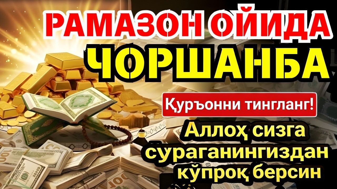 💥 БУНИ ТИНГЛАМАЙ УХЛАМАНГ! РАМАЗОНДА МЎЪЖИЗАЛАР ЮЗ БЕРАДИ ‼️