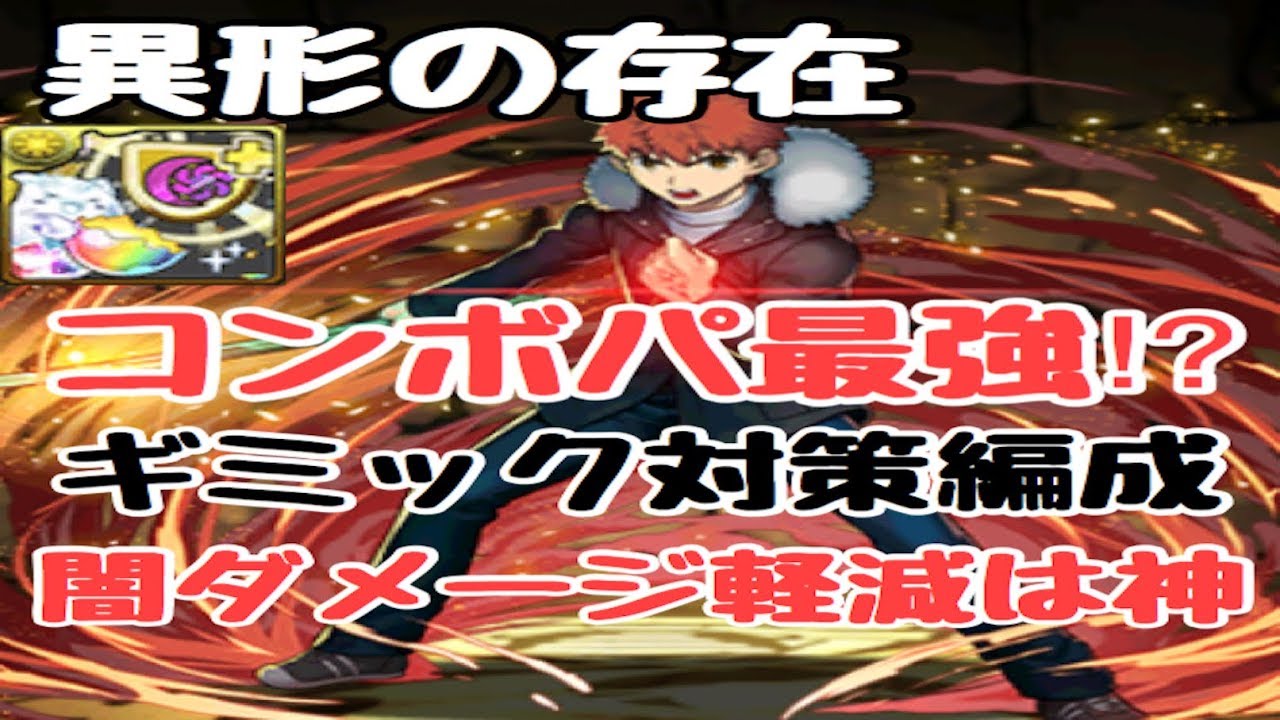 闇ダメージ軽減は神 衛宮士郎のギミック対策編成で異形の存在を攻略 やはり強すぎる パズドラ実況 Youtube 闇ダメージ軽減は神 衛宮士郎のギミック対策編成で異形の存在を攻略 やはり強すぎる パズドラ実況 Youtube