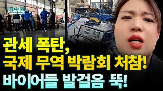 【중국인사이트】 中 관세 폭탄, 국제 무역 박람회 처참! 바이어들 발걸음 뚝! (보도 이태연)
