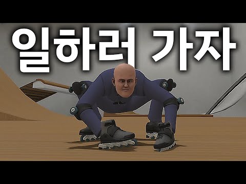 인터넷 <strong>방송</strong> 계를 달구고 있는 대머리 스케이트 게임 (<strong>Get</strong> To Work)
