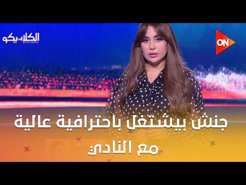 الكلاسيكو- مدير كرة أبو قير للاسمدة: جنش بيشتغل باحترافية عالية مع النادي