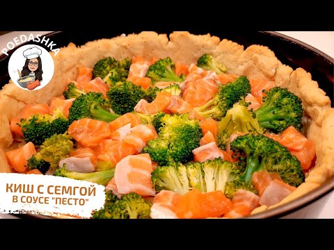 КИШ с семгой