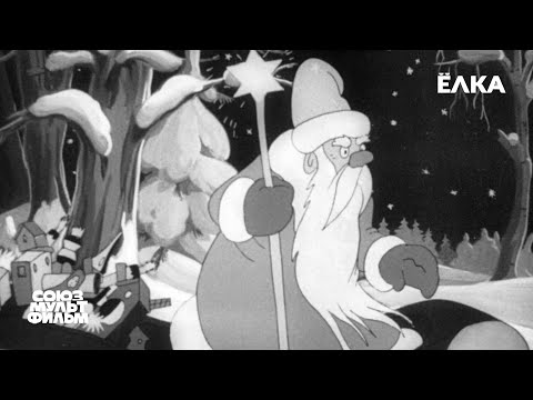 Ёлка (1942) | Восстановленный мультфильм | К 80-летию Победы | Союзмультфильм