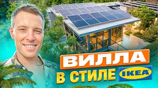 Шведская вилла на Пхукете. Ее выбирают бизнесмены из Европы.