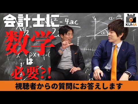 【会計士になるために】数学ができないとダメなのか?【一問一答】