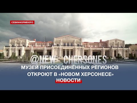 В «Новом Херсонесе» откроют музей, посвящённый истории присоединённых регионов России