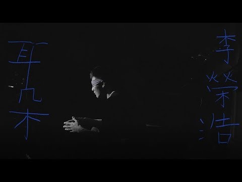 李榮浩 Ronghao Li - 耳朵 Ear (Official Music Video)