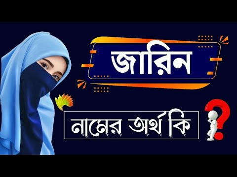 ভিডিও: জারিনা নামের অর্থ কী?