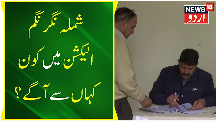 Shimla Nagar Nigam Chunav Ka Result | Shimla MC Election 2023 | Himachal Pradesh| News18 Urdu