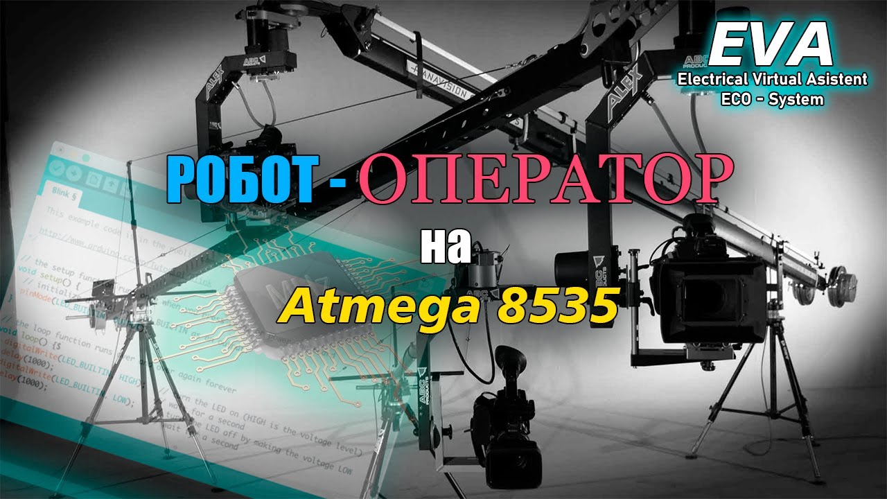 РОБОТ - ОПЕРАТОР на Atmega 8535 ROBOT - OPERATOR on Atmega 8535 - YouTube
