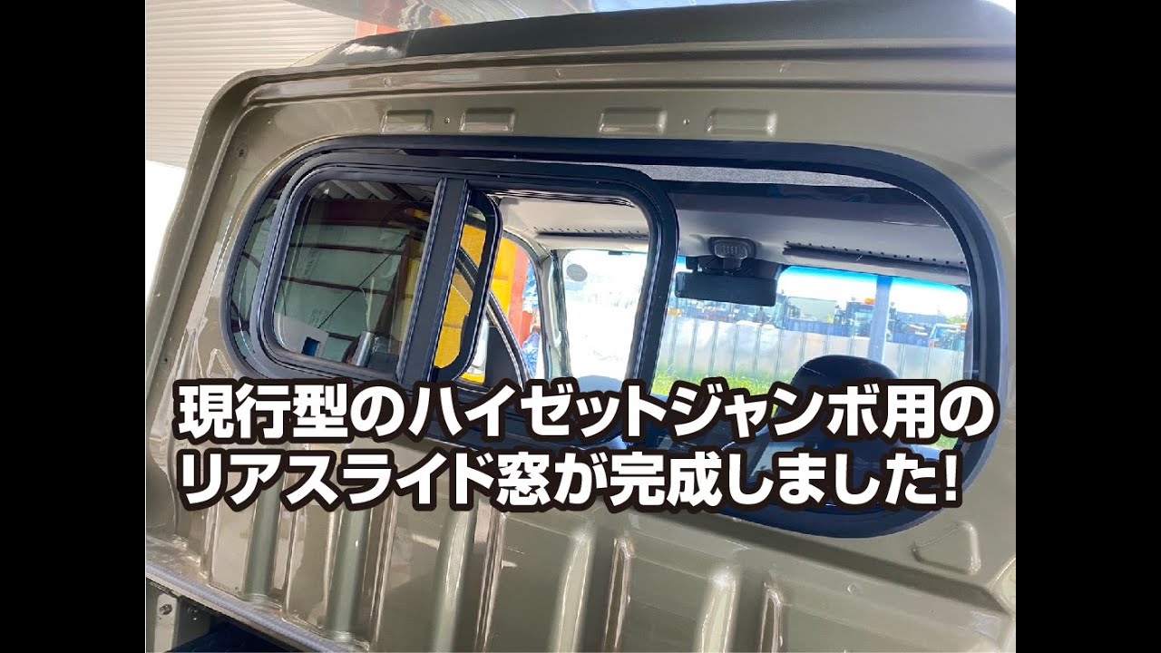 現行ハイゼットジャンボのリアのスライド窓が完成！ - YouTube