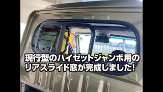 現行ハイゼットジャンボのリアのスライド窓が完成！ - YouTube