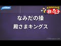 【カラオケ】なみだの操/殿さまキングス