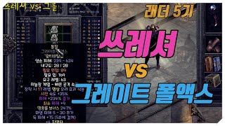 최상급 쓰레셔 vs 그레이트 폴엑스 당신을 어느것을 선택하겠습니까!