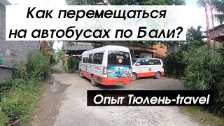 Бали автобусы - возможно ли перемещаться без байка?