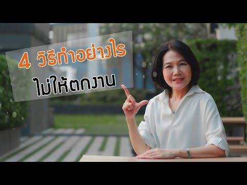 วีดีโอ: ทำอย่างไรไม่ให้ตกงาน