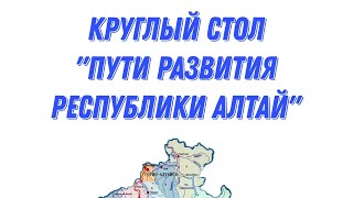 Какой мы хотим видеть Республику. Какие есть предложения. Обсуждение в рамках Круглого стола.