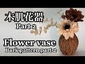 木肌花器の作り方 How to make a flower vase (Bark pattern part2) 陶芸 pottery 熊本栄司 Eiji Kumamoto