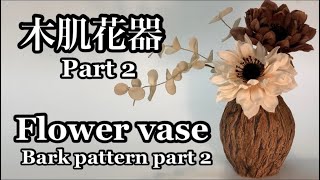 木肌花器の作り方 How to make a flower vase (Bark pattern part2) 陶芸 pottery 熊本栄司 Eiji Kumamoto